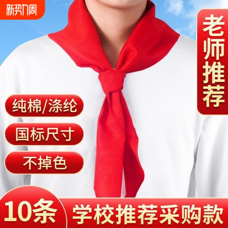 红领巾小学生大号纯棉标准不缩水通用专用抗皱加厚不掉色全棉布初中生