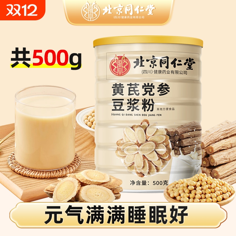 同仁堂黄芪党参豆浆粉气血即食代餐营养早餐冲饮饮品黑豆山药红枣
