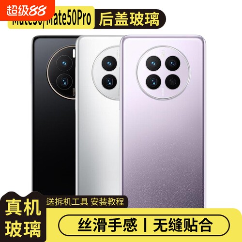 适用华为Mate50/Mate50Pro后盖
