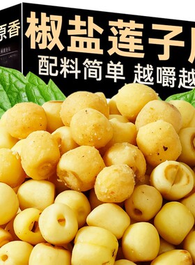 椒盐莲子脆香酥官方旗舰店去芯干吃果脆蔬菜干休闲小零食健康好吃