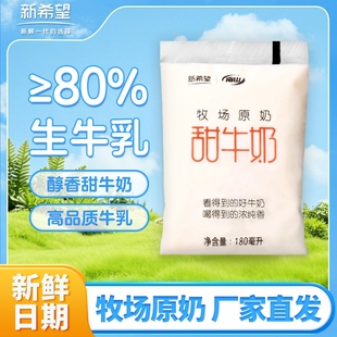 新希望透明袋牧场南山甜牛奶180ml整箱学生早餐奶牛乳散装 常温