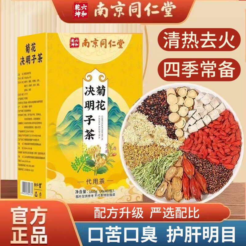南京同仁堂枸杞菊花决明子茶正品护养肝去火气清热明目熬夜养生茶