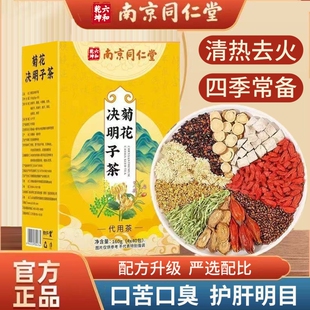 南京同仁堂枸杞菊花决明子茶正品护养肝去火气清热明目熬夜养生茶