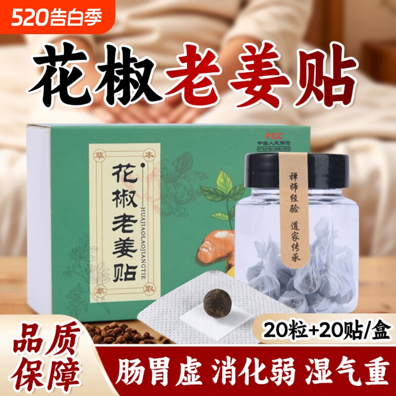 花椒老姜肚脐贴调理脾肠胃排毒艾绒湿气艾灸成人花椒干姜祛湿贴