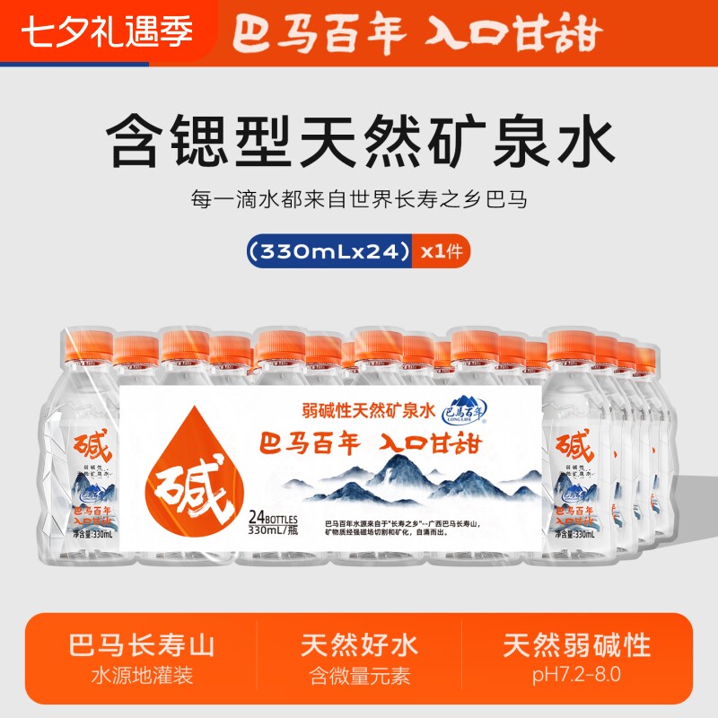 长寿乡巴马水弱碱性矿泉水330ml*24瓶/件高端天然饮用水百年瓶装