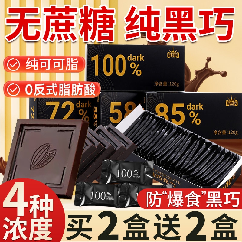 纯黑巧克力无糖精0脂100纯可可脂每日减烘焙零食非俄罗斯黑巧块肥