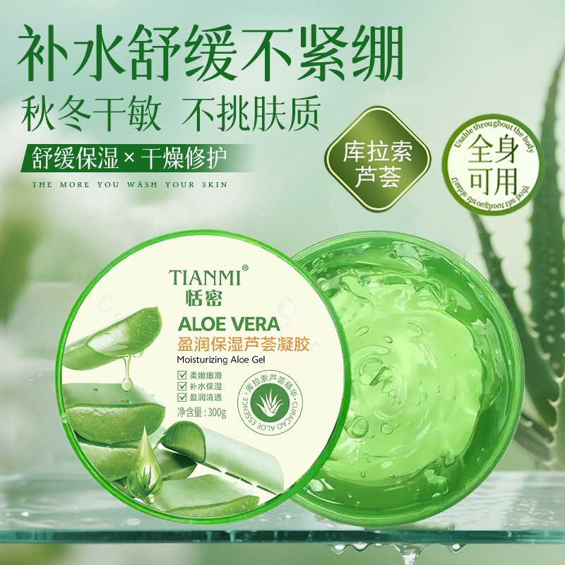 恬密盈润保湿芦荟凝胶保湿补水舒缓晒后修复凝胶男女通用
