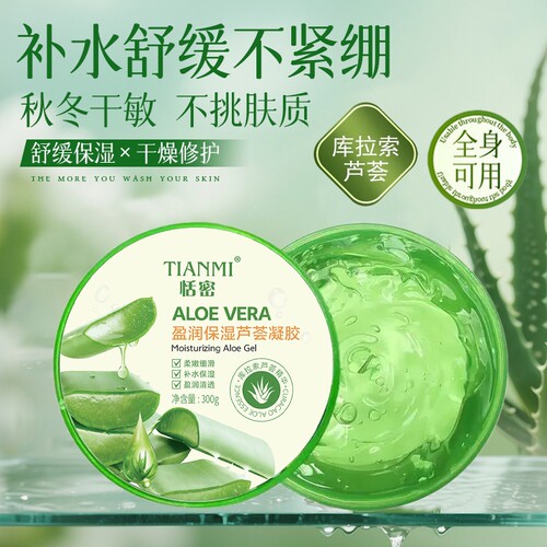 恬密盈润保湿芦荟凝胶保湿补水舒缓晒后修复凝胶男女通用