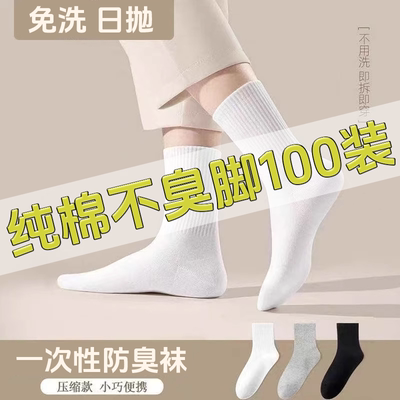 50双一次性男士袜子日抛免洗防臭纯棉男女款运动短袜中筒吸汗长筒