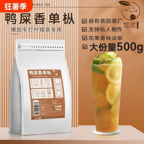 鸭屎香茶叶凤凰蜜兰香单丛奶茶店专用手打柠檬茶原料500g红茶茉莉