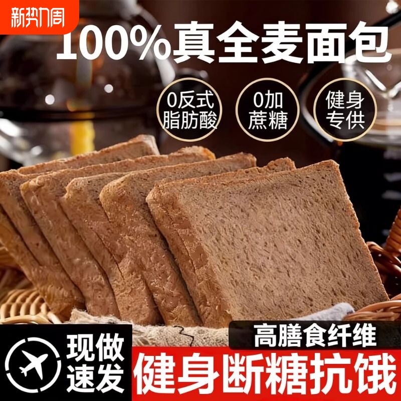 全麦面包0脂肪无糖精黑麦低减代餐饱腹食品荞麦粗粮整箱早餐吐司