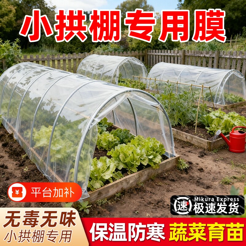 种菜小拱棚膜加厚大棚塑料膜蔬菜保温专用膜育苗薄膜农用防水屋顶