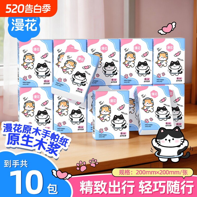 漫花手帕纸便携装卫生纸餐巾纸原生木浆面巾纸学生实惠装小包纸巾