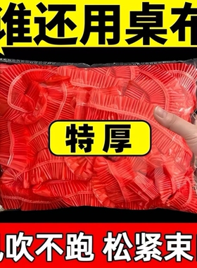 餐桌一次性桌布台布束口松紧带圆桌长方形桌罩塑料布桌套红色防油