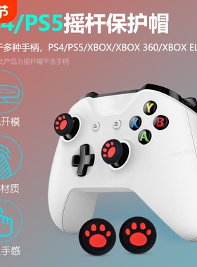 猫爪保护套摇杆帽PS4 PS5 XBOX ONE适用启明星黑武士PC手柄猫爪摇杆帽Switch Pro硅胶保护帽按键帽可爱猫爪帽