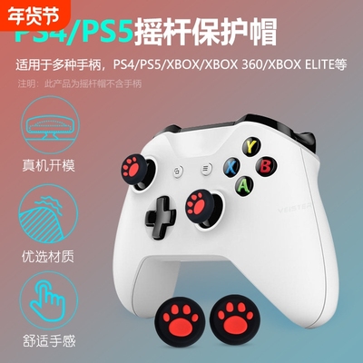 猫爪保护套摇杆帽PS4 PS5 XBOX ONE适用启明星黑武士PC手柄猫爪摇杆帽Switch Pro硅胶保护帽按键帽可爱猫爪帽