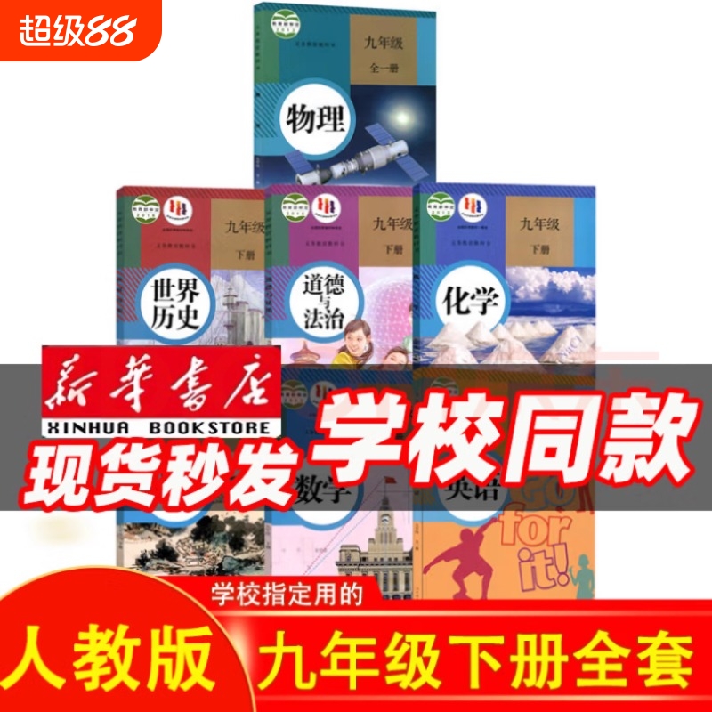 版本齐全科目任选【新华书店正版】9九年级下册全套课本教材教科书人教版语文北师数学湘教版科普粤仁爱化学英语政治历史初三下册