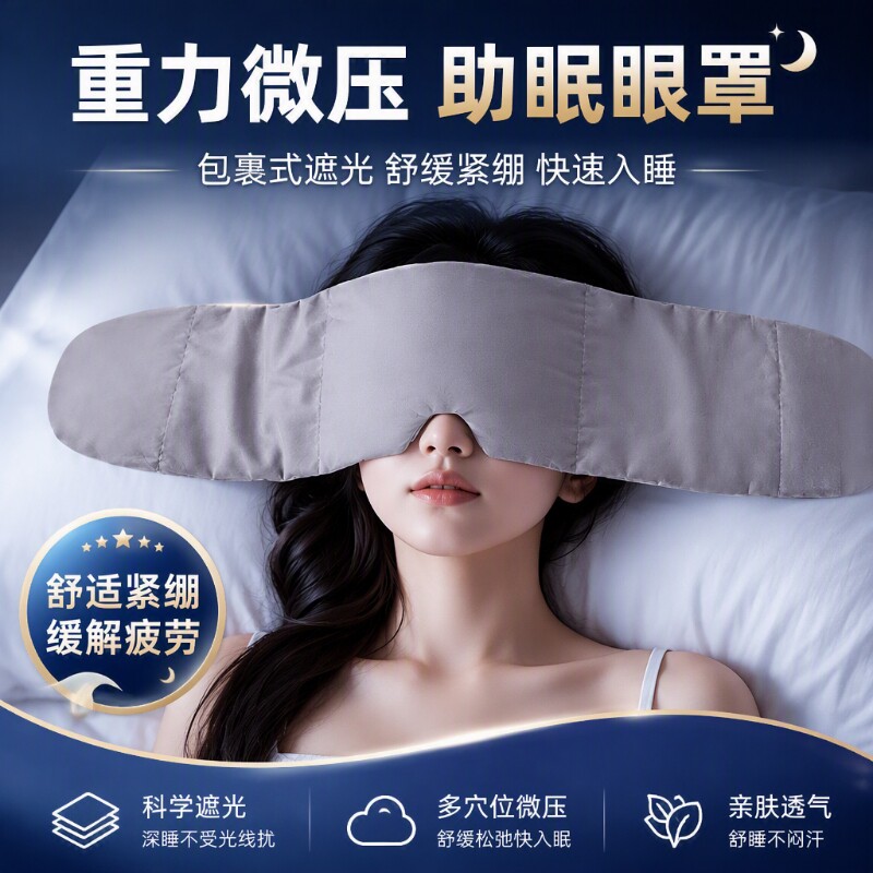 重力助眠眼罩遮光睡眠缓解眼疲劳压力遮眼罩眼枕睡觉热敷深睡压感