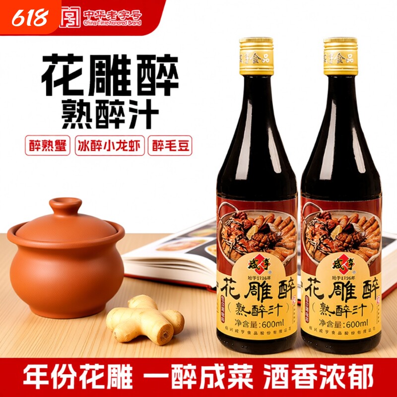 咸亨花雕醉卤熟醉汁话梅600ml*2瓶汁卤醉虾海鲜冷泡汁生腌汁龙虾