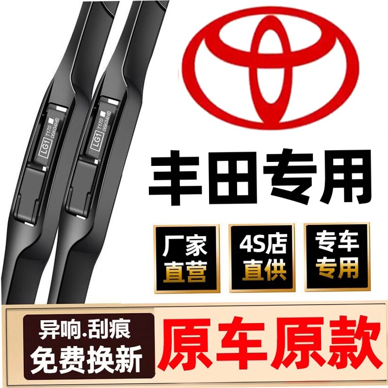 适用丰田雨刮器卡罗拉原装致炫雷凌花冠RAV4凯美瑞威驰原厂雨刷片