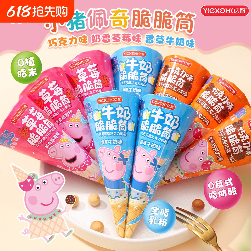 亿智小猪佩奇冰淇淋蛋卷脆脆筒代可可脂巧克力零食（代可可脂）