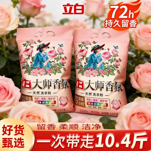 立白大师香氛洗衣粉香味持久留香超级香实惠装家用官方正品大袋装