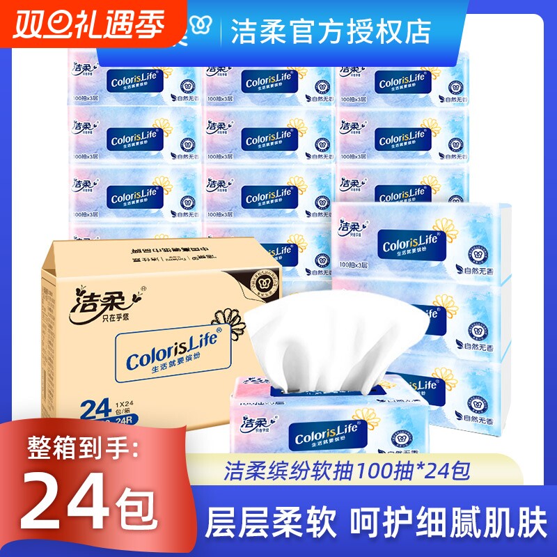 洁柔缤纷抽纸100抽24包整箱装