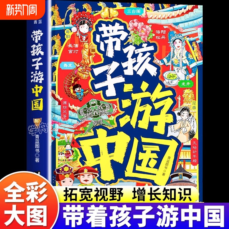 带孩子游中国正版孩子喜欢的地理百科全书启蒙书儿童科普绘本北东南西