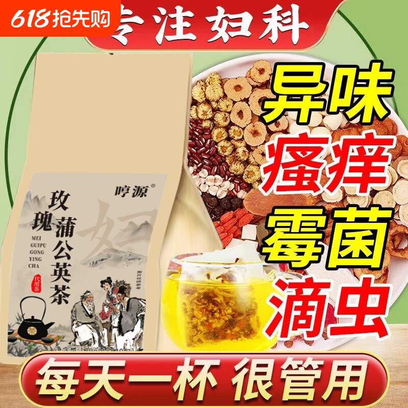 玫瑰花茶妇科茶霉菌异味尿频细菌性阴道炎发痒调理妇科炎症中药茶