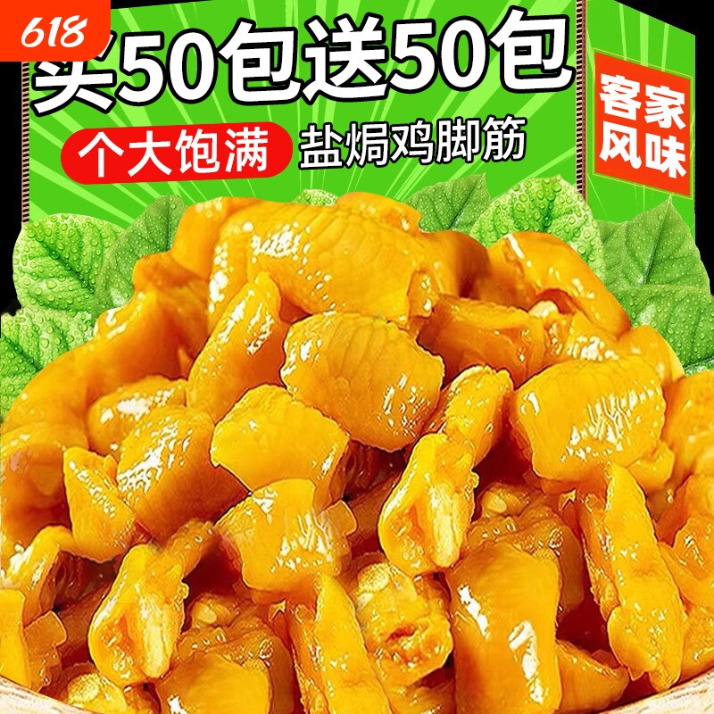 盐焗鸡脚筋客家风味开袋即食解馋下酒菜鸡爪脆骨掌中宝休闲小零食