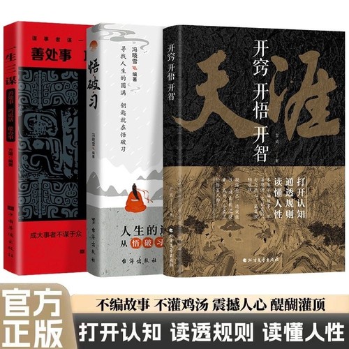 开窍开悟开智天涯全套正版畅销书1000篇完整版纸质书人生智慧处世指南打开认知通透规则读懂人性悟道谋略破局书社交暗语思维艺术