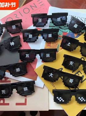 马赛克眼镜拍照道具伴郎恶搞像素墨镜年气氛红色黑色变色任性粉色