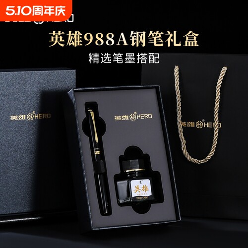 HERO英雄钢笔988A墨水高档礼盒