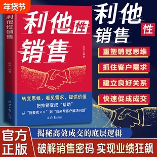 【抖音同款】利他性销售 转化思维破解销售密码实现业绩狂飙洞察客户未言明核心需求痛点揭秘高效成交的底层逻辑重塑销冠思维L