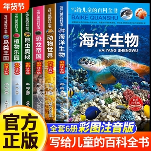 写给儿童的百科全书全套6册中国学生恐龙书籍动物世界大百科注音版少儿幼儿科普海底海洋阅读课外书小学生二三四年级读物