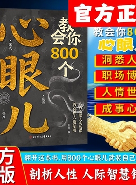 【官方正版】教会你800个心眼儿  用800个心眼武装自己教你识人避陷阱  剖析人性 人际智慧锦囊社交书