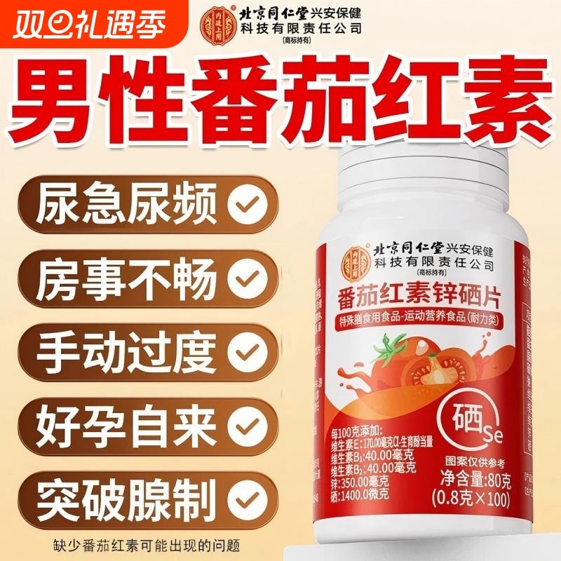 番茄红素男士前列腺健康呵护男性补充精力备孕保健品官方旗舰店