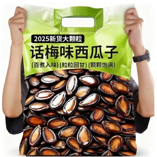西瓜子话梅五香味2025新货大颗粒水煮酱焖零食批发官方旗舰店大粒