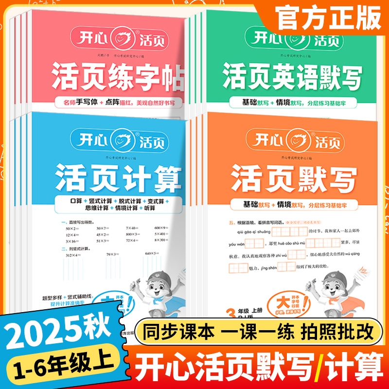 2025秋开心活页默写计算练字帖一二三四五六年级上册人教版语文数学北师苏教青岛冀教英语小学口算题卡计算能手默写专项训练王朝霞