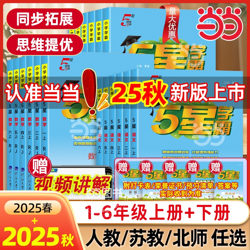 2025秋新版小学学霸作业本