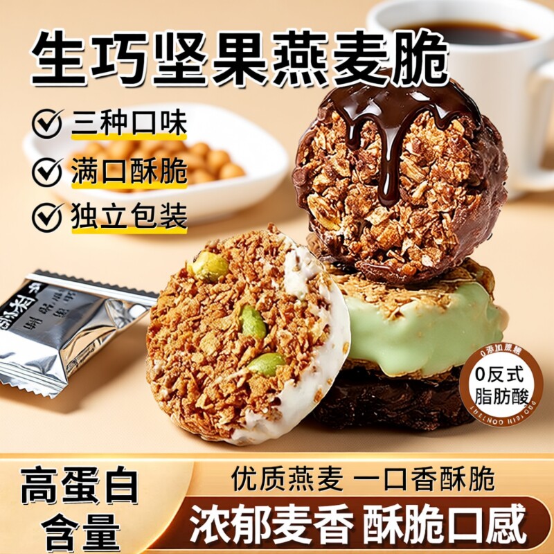 燕麦饼干生巧坚果燕麦脆黑巧巧克力独立小包装无蔗糖低脂早餐代餐