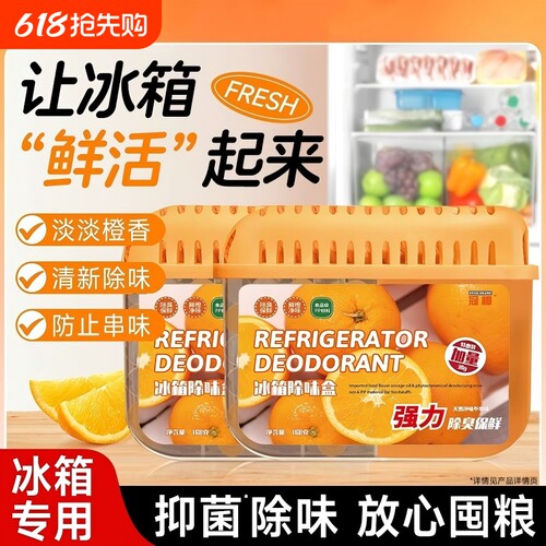 冰箱除味剂家用清新净化活性炭清洁除臭去异味专用盒装清洗剂神器