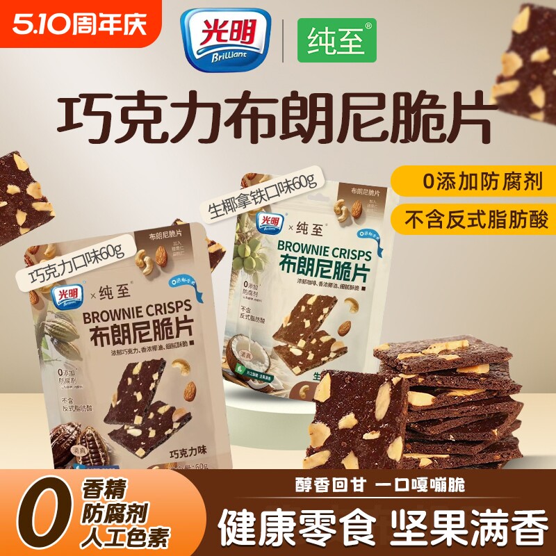 光明巧克力布朗尼薄脆片坚果芙脆饼干健康早餐无添加解馋休闲零食