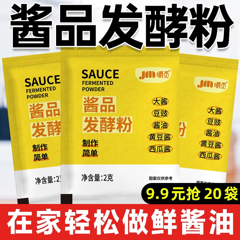 酱品发酵粉东北大酱油发酵菌黄豆酱曲做酱酱菌粉酵母自制豆豉家用