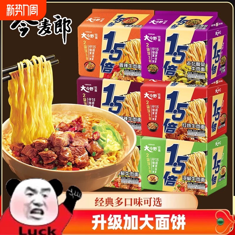 今麦郎1.5倍方便面泡面大面饼袋装红烧老坛酸菜牛肉夜宵速食免煮
