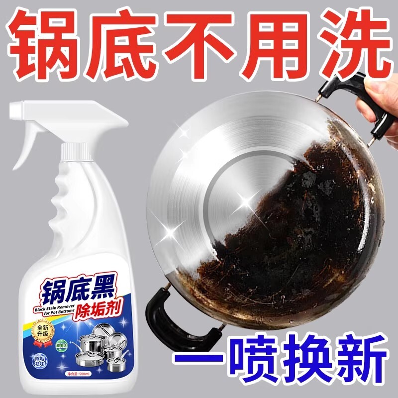 锅底黑垢清洁剂洗锅底黑垢神器黑清洁强力油污厨房重油油渍不锈钢