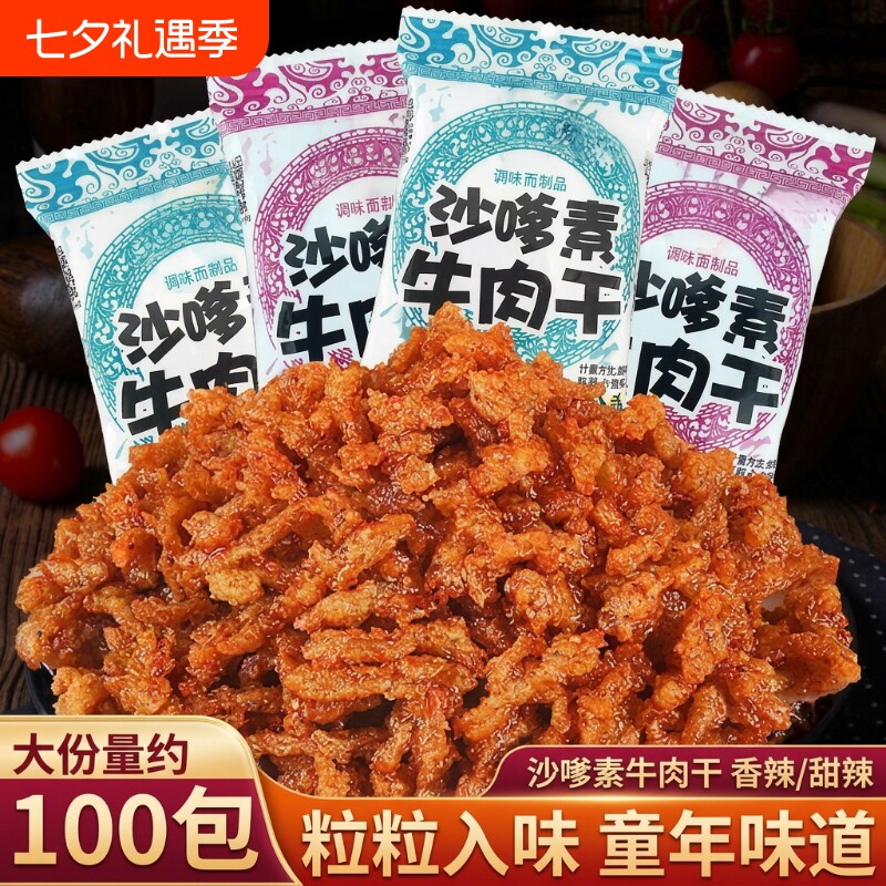 沙嗲素牛肉干辣条零食怀旧甜辣牛肉粒儿时经典沙爹素小吃童年手工