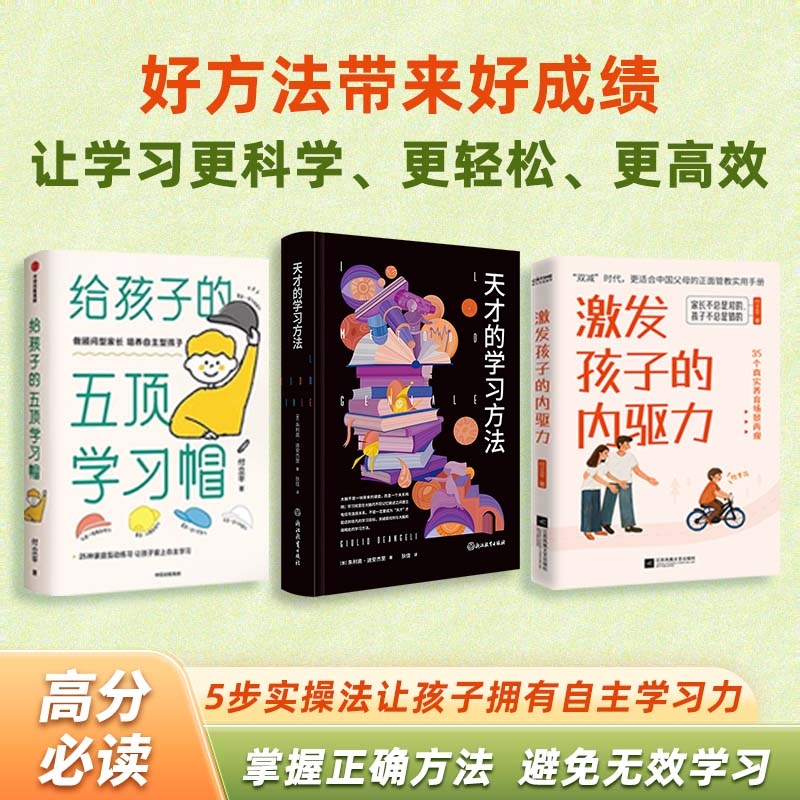 天才的学习方法+给孩子的五顶学习帽+激发孩子的内驱力 全3册 樊登读书育儿指南3册培养儿童自主学习力家庭育儿百科全书父母的语言