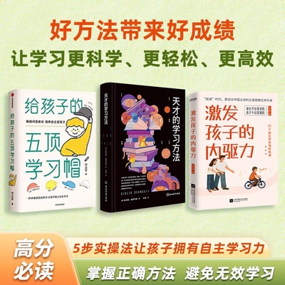 天才的学习方法+给孩子的五顶学习帽+激发孩子的内驱力 全3册 樊登读书育儿指南3册培养儿童自主学习力家庭育儿百科全书父母的语言