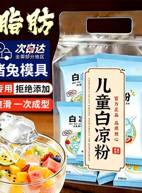 白凉粉食品级儿童专用做果冻